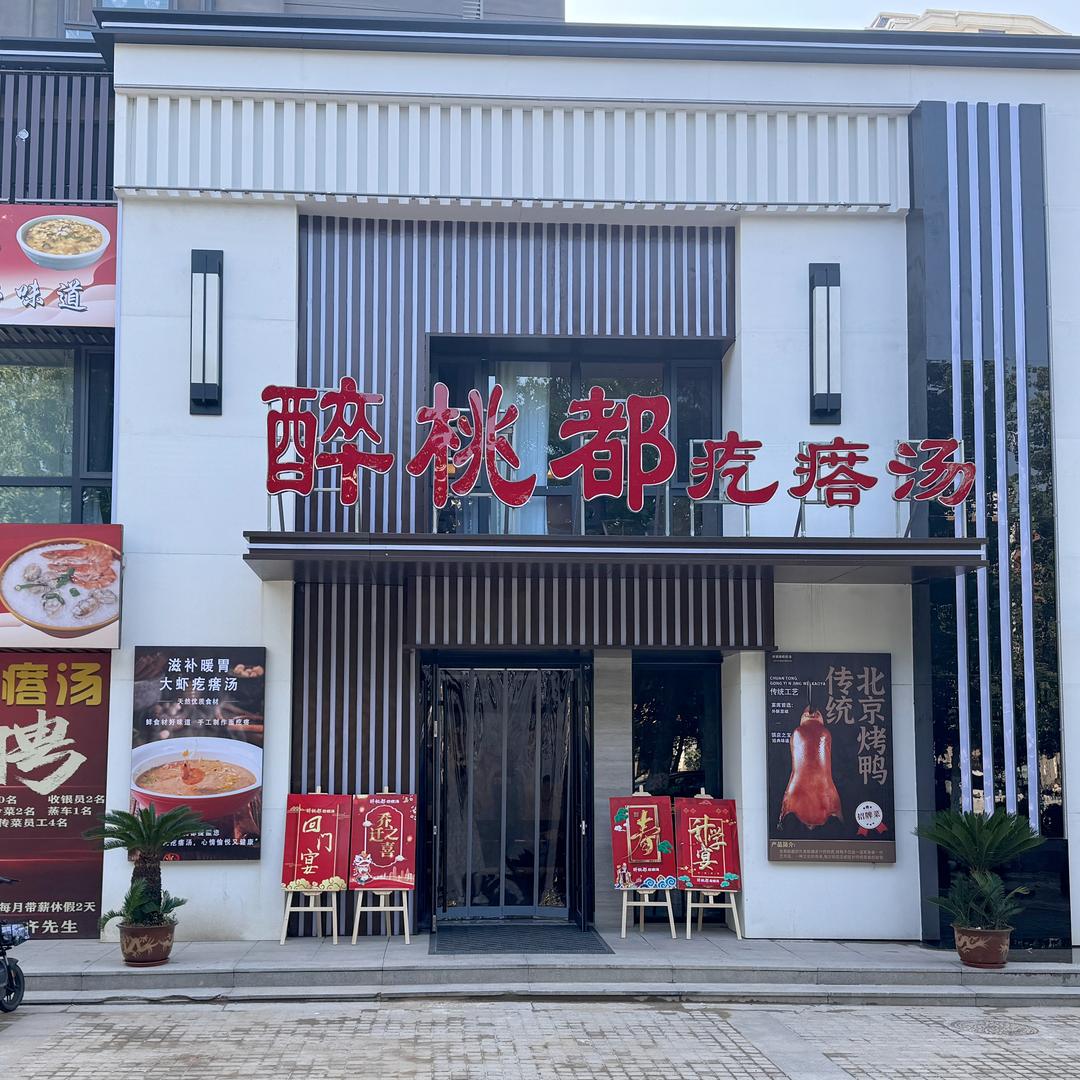 肥城市醉桃都疙瘩汤陈敏