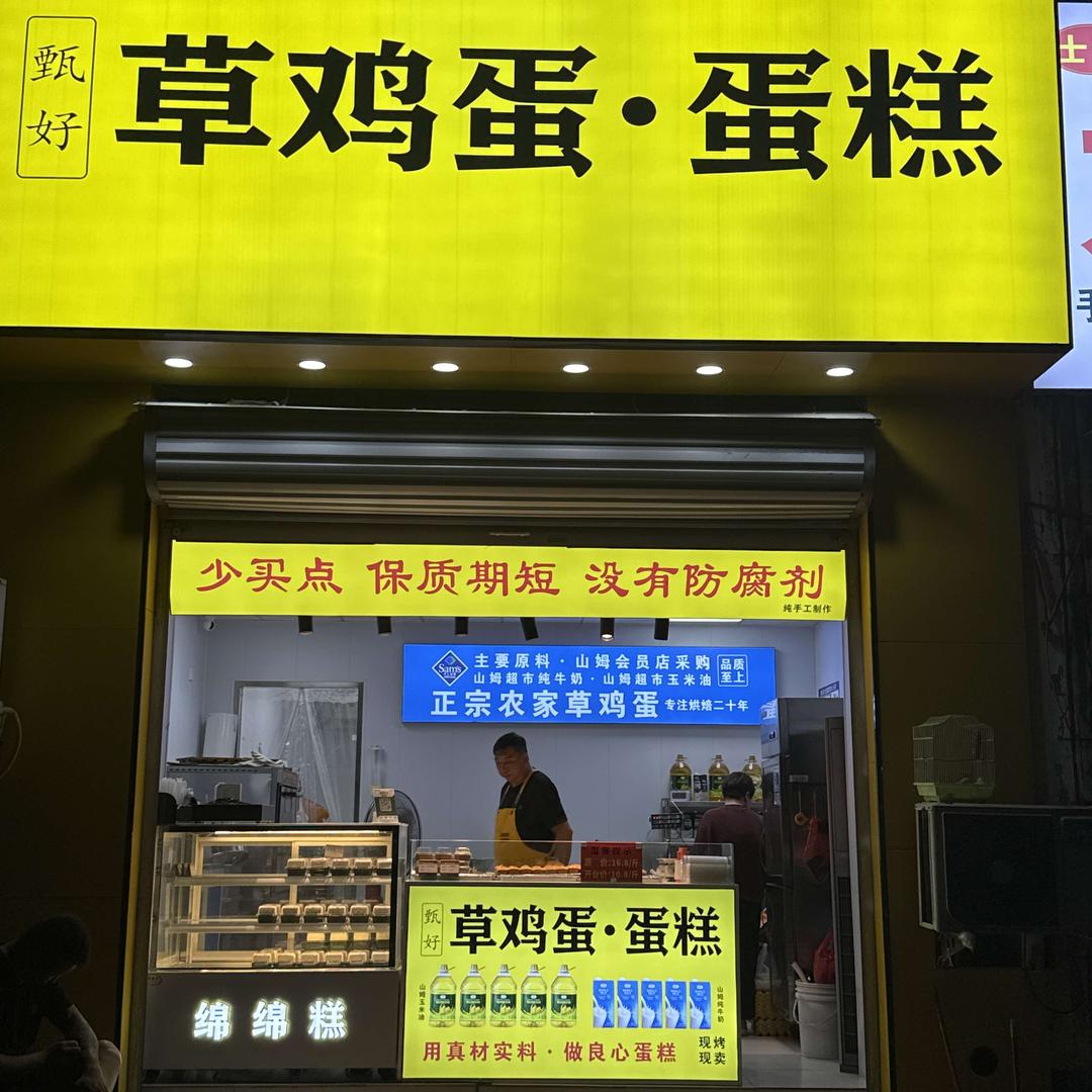 甄好草鸡蛋·蛋糕