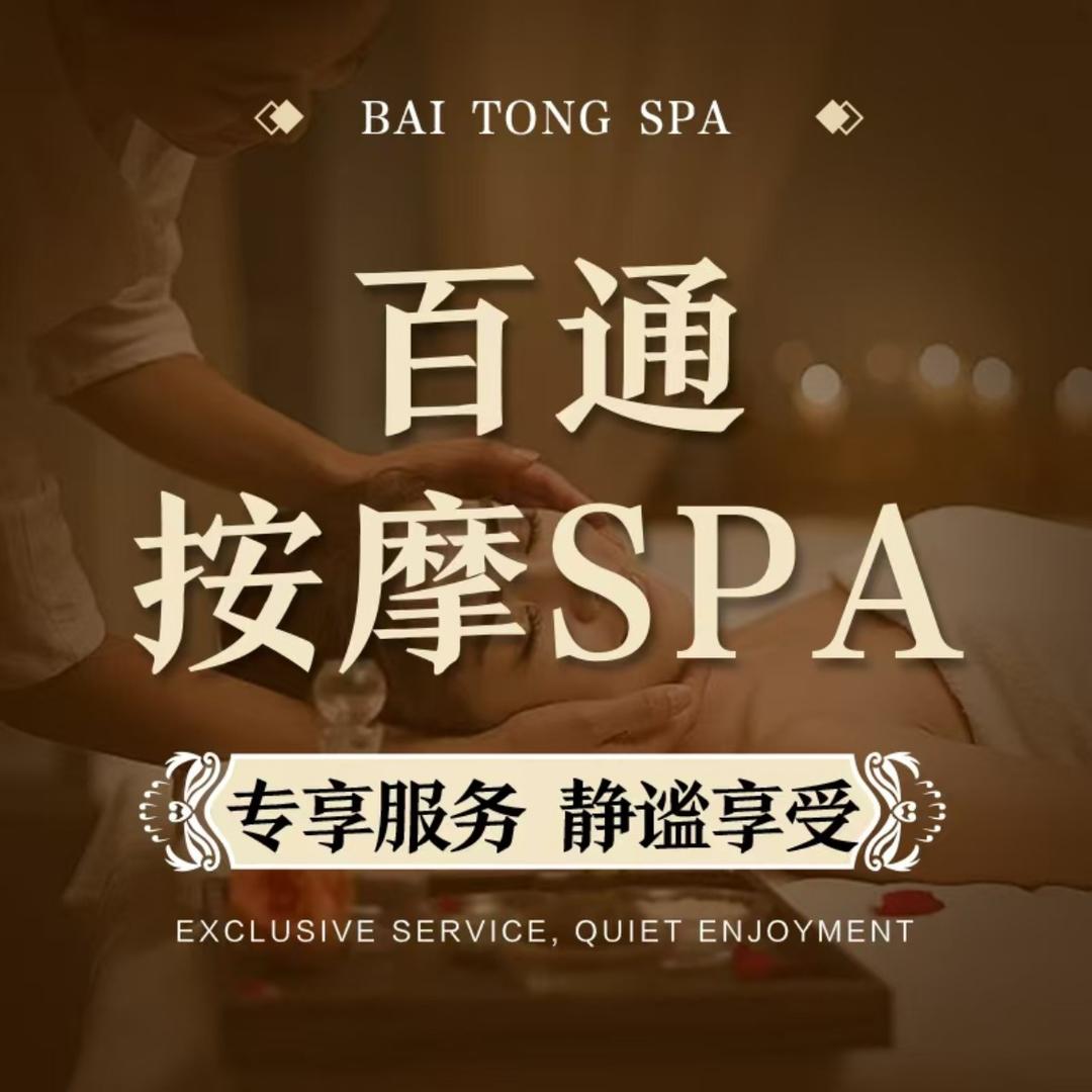 百通按摩·精油SPA·疗愈中心（吾悦店）