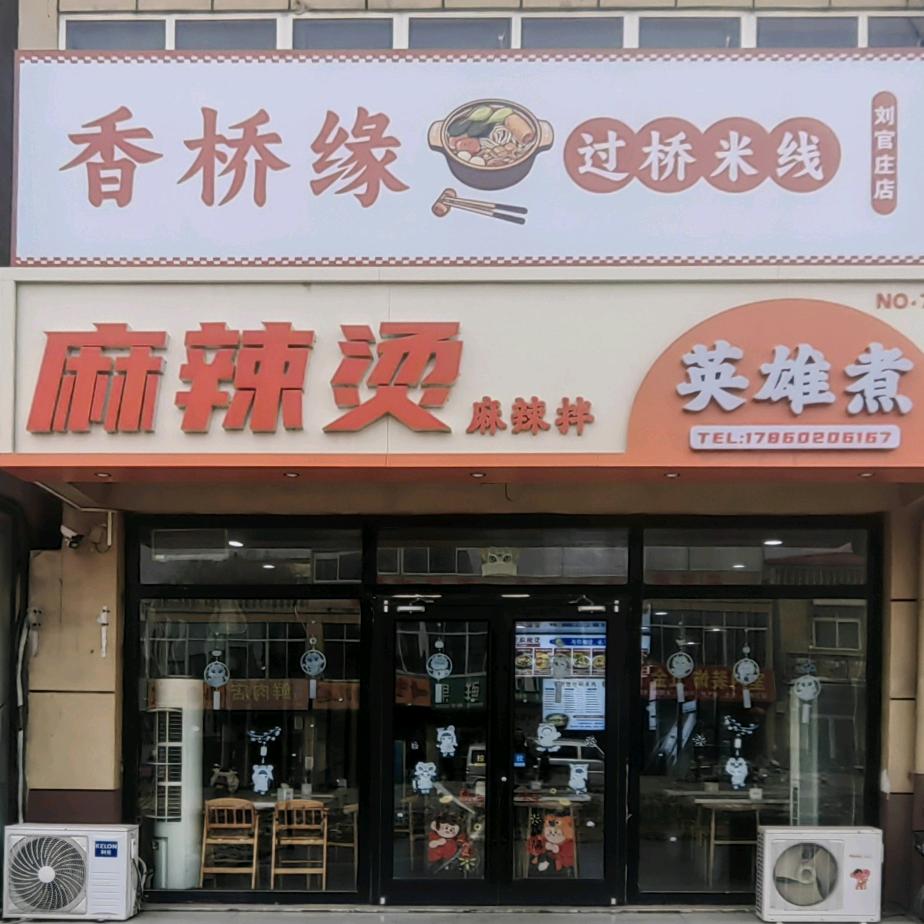 英雄煮麻辣烫🥘香桥缘过桥米线