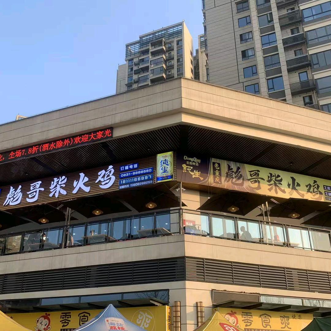 彪哥柴火鸡（宜宾三店）