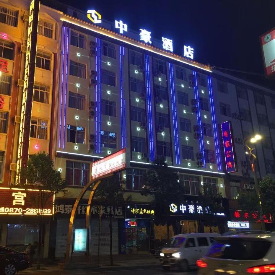 昭通市中豪酒店有限公司
