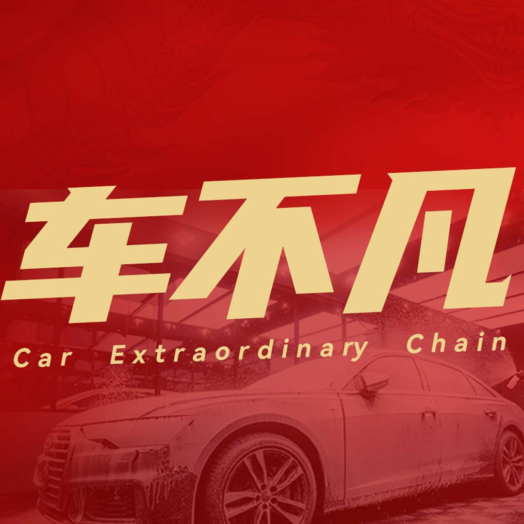 车不凡宠粉号