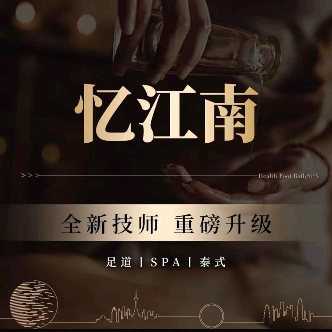 忆江南足道SPA会所宠粉号