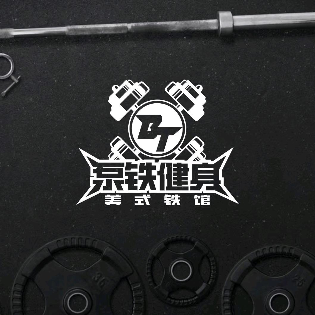 泵铁健身美式铁馆官方号