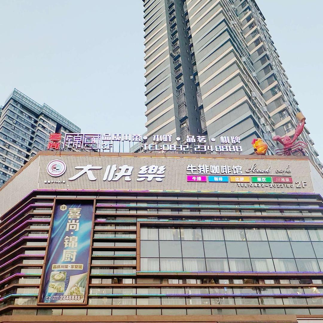 大快乐·牛排·咖啡馆（兆信店）