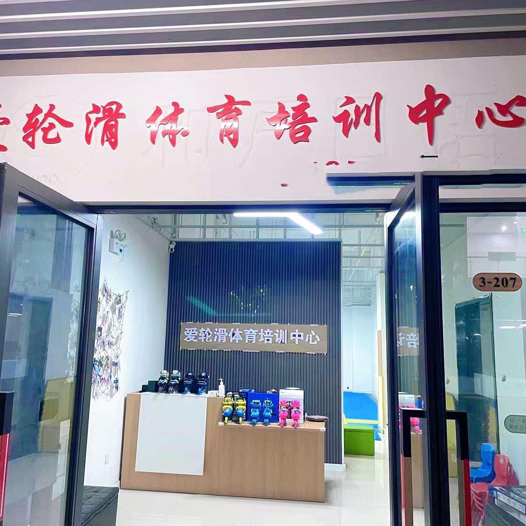 爱轮滑体育培训中心