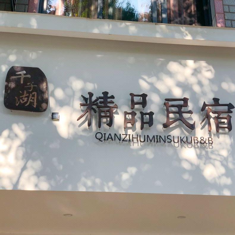 臻享住·千子湖精品民宿