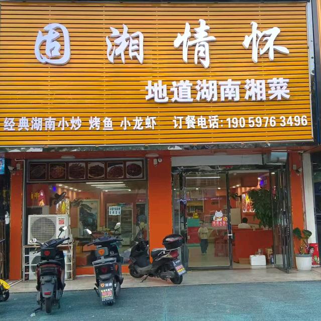 固湘情怀湘菜馆(香樟苑店)