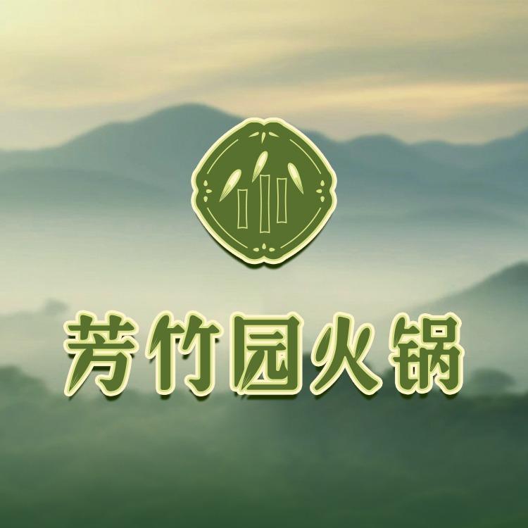 芳竹园火锅