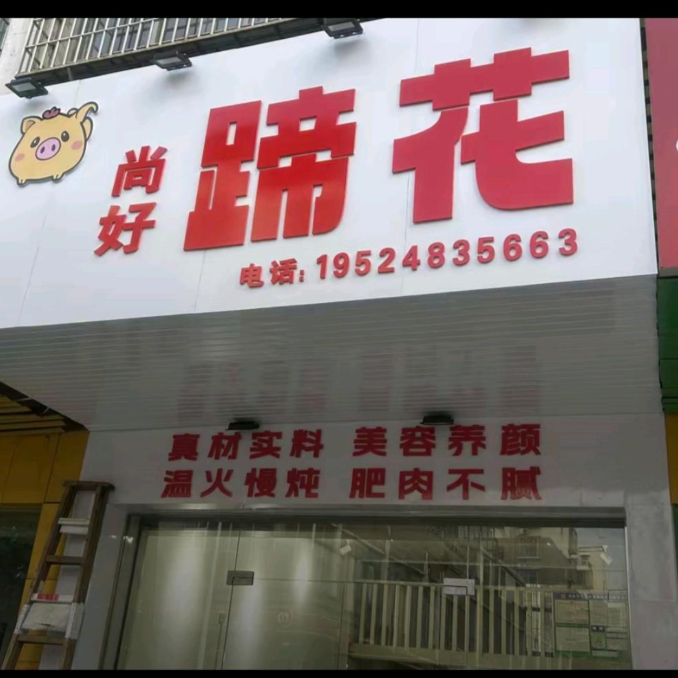 蹄花