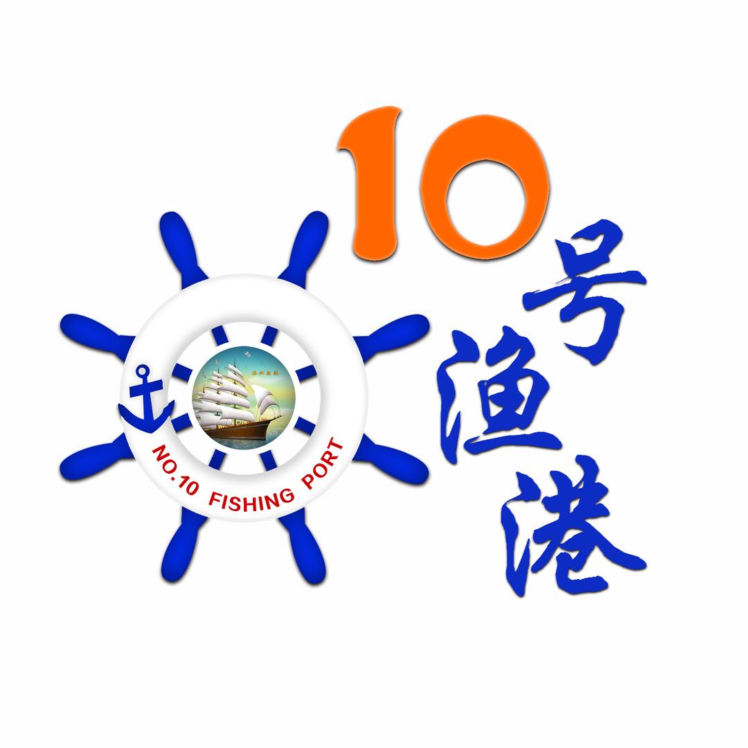 10号渔港