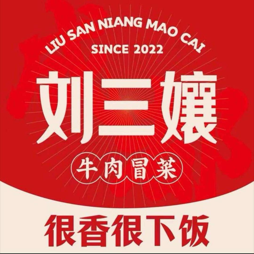 成都刘三孃·毛肚大王（黄岛永旺店）
