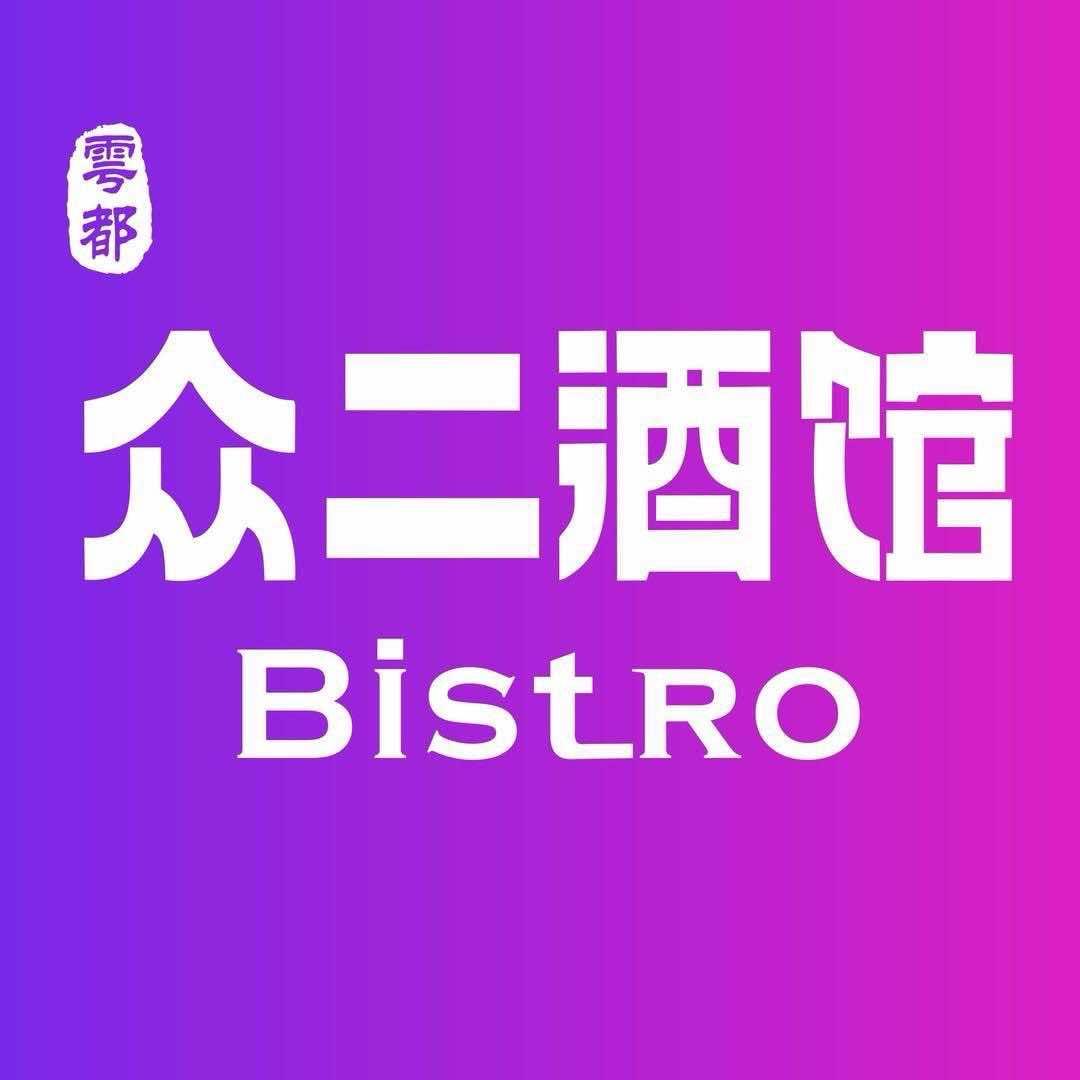 于都县众二酒馆