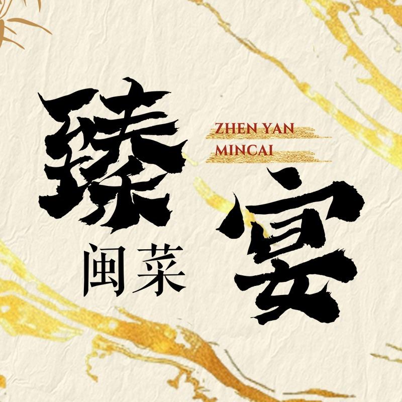 臻宴·闽菜官方号