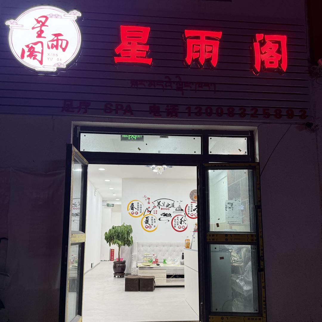 星雨阁本阁
