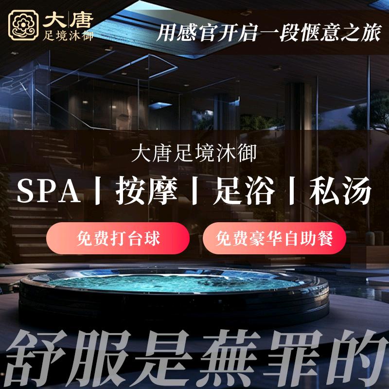 大唐足境沐足私汤SPA官方号