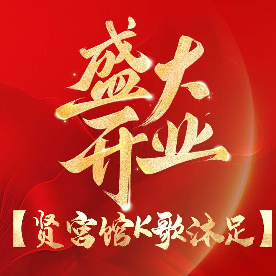 贤宫馆k歌沐足（直播号）