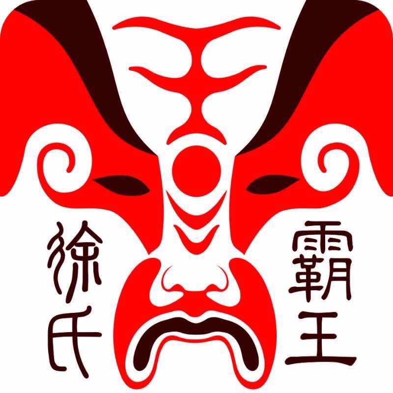 徐氏霸王美食
