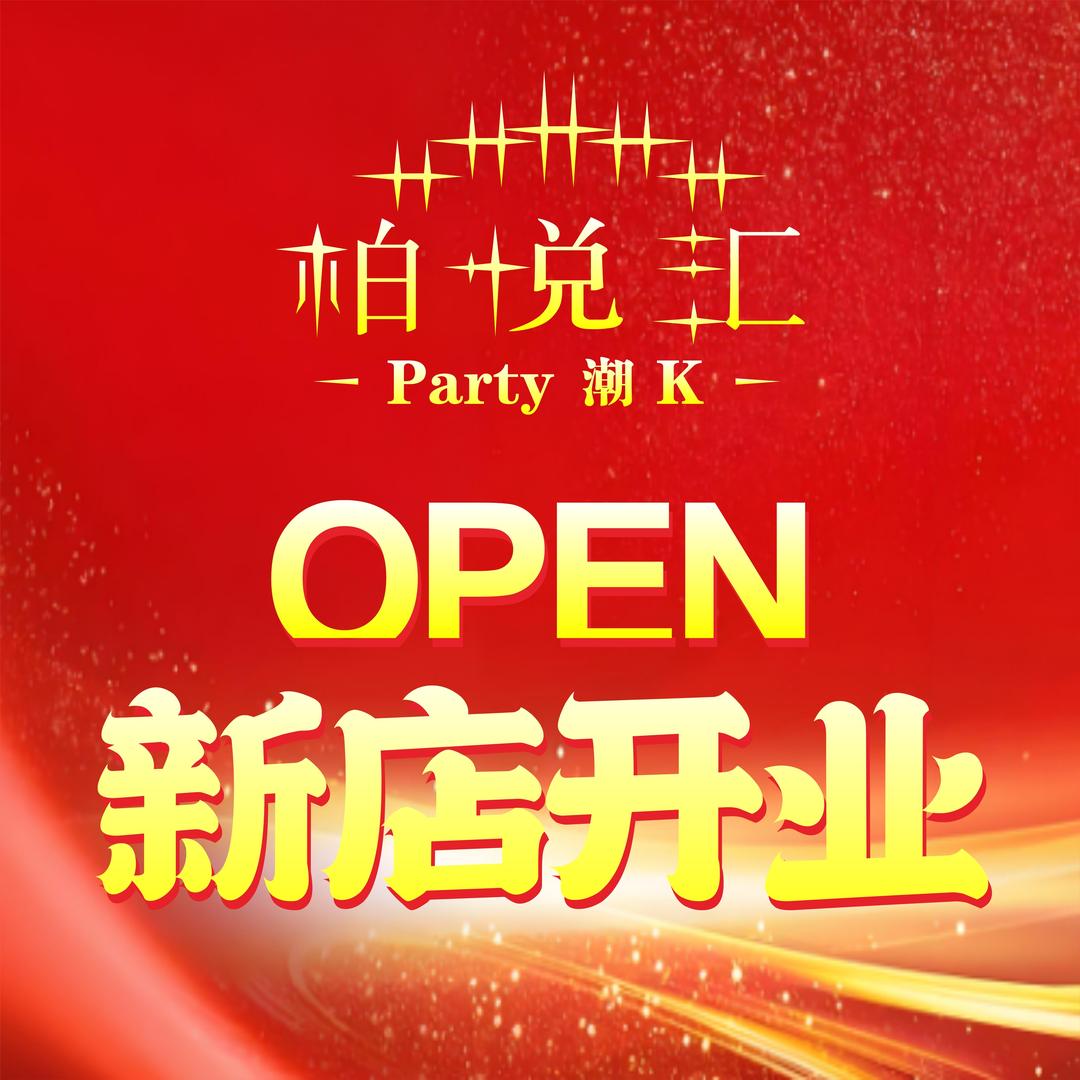 柏悦汇潮K(坪地创城店)官方号