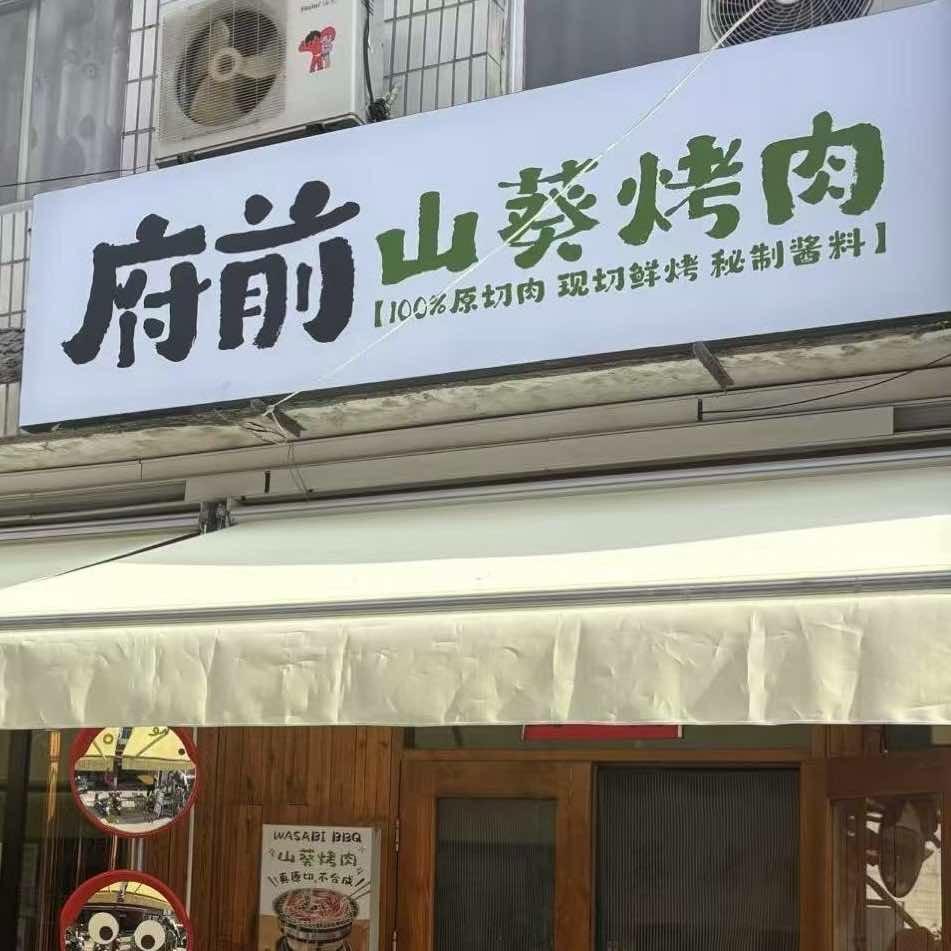 府前·山葵烤肉官方号