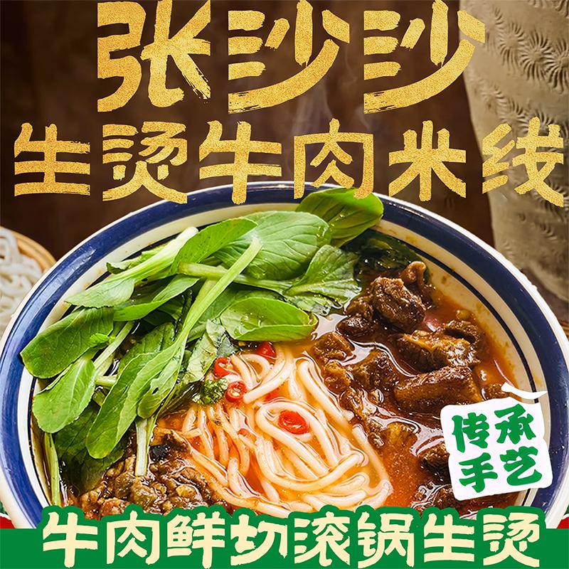 张沙沙生烫牛肉米线
