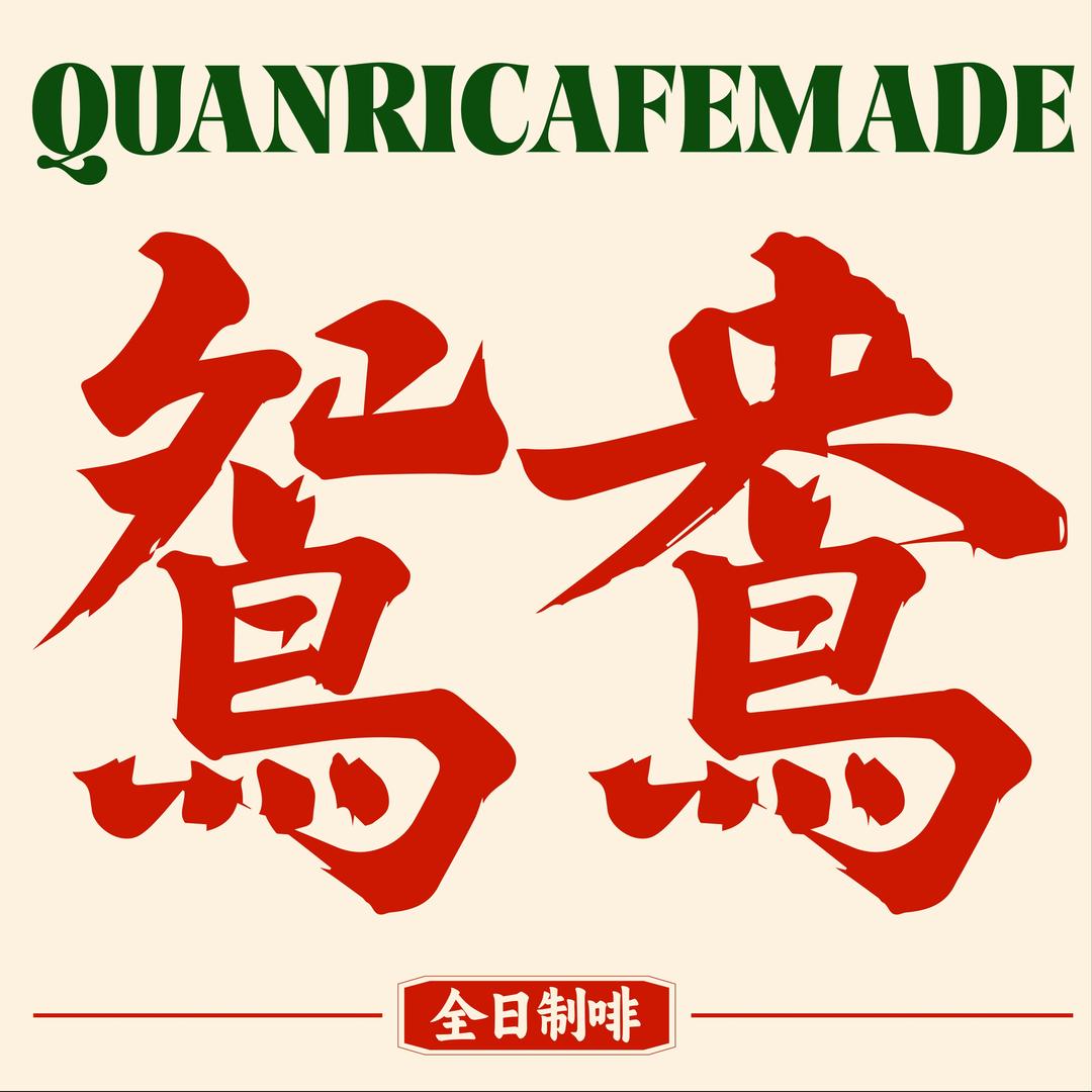 鸳鸯-全日制啡