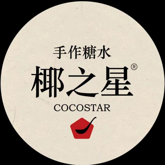 椰之星.手作糖水（总部官方账号）