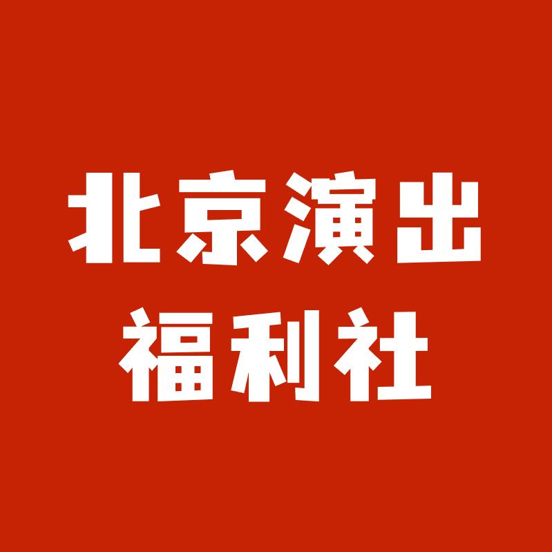 北京演出福利社-鼎峰传媒