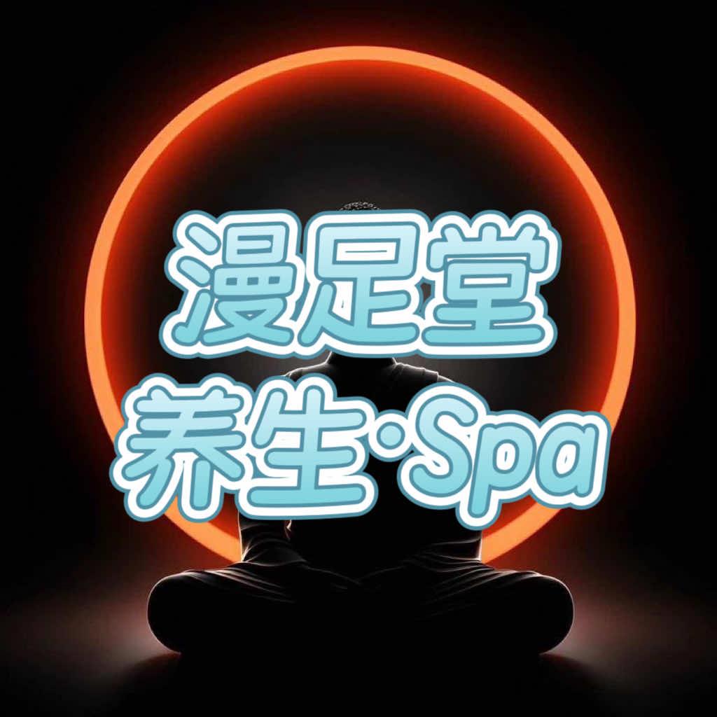 漫足堂·养生·SPA官方号