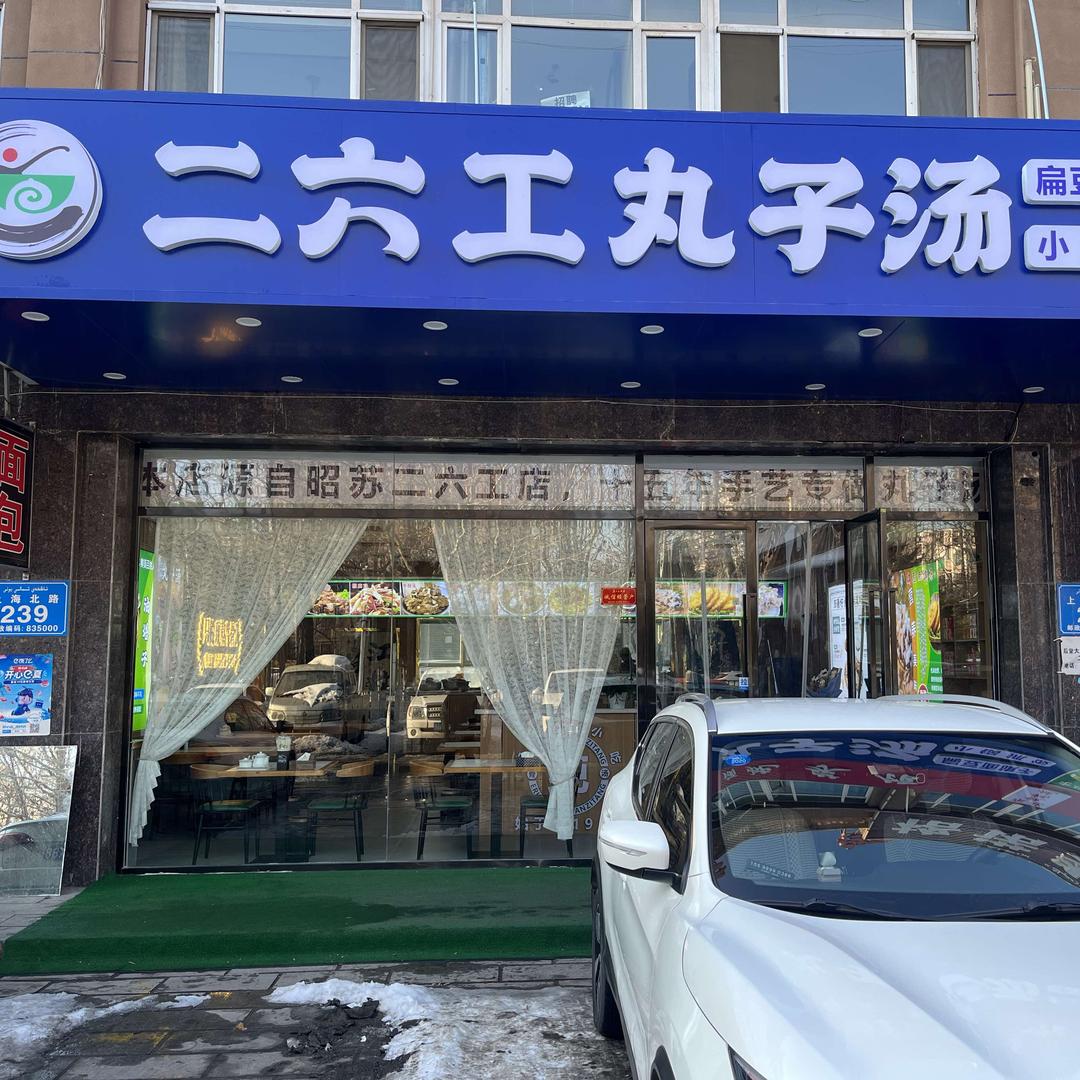 二六工丸子汤（公园大地店）