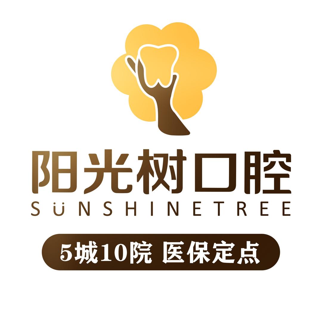 阳光树口腔·舒适看牙