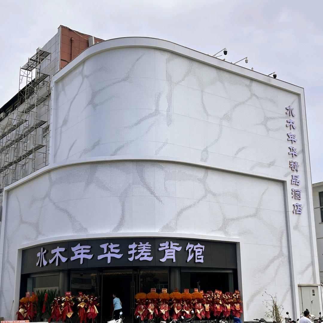 水木年华搓背馆