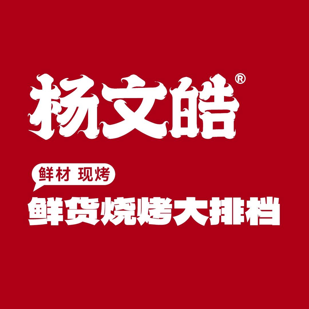 杨文皓鲜货烧烤大排档(珠江东路店)专用号