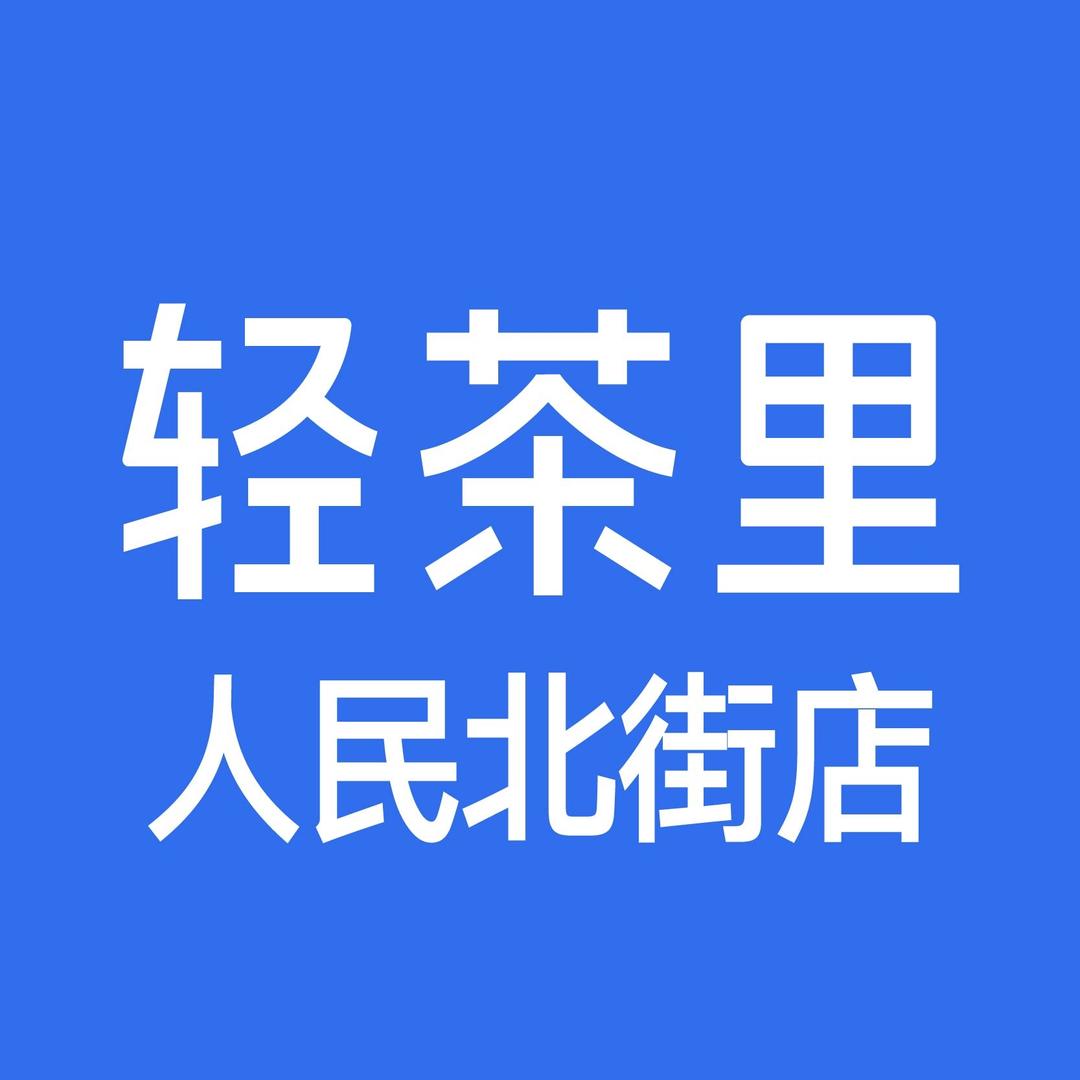 轻茶里（人民北街店）