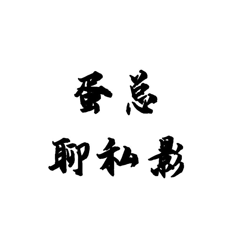 哗沉—蛋总(直播号)