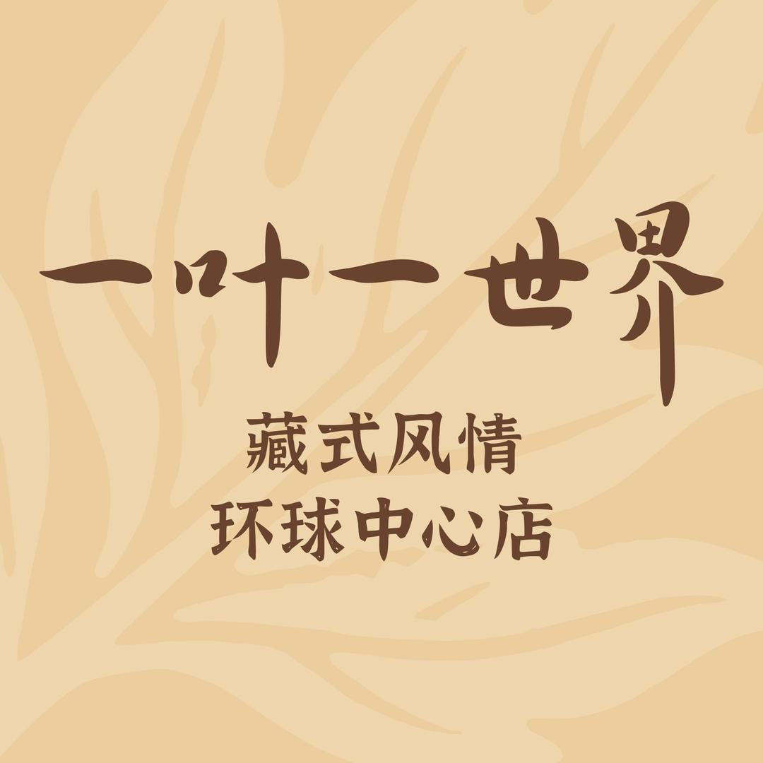 一叶一世界·素食(环球店)