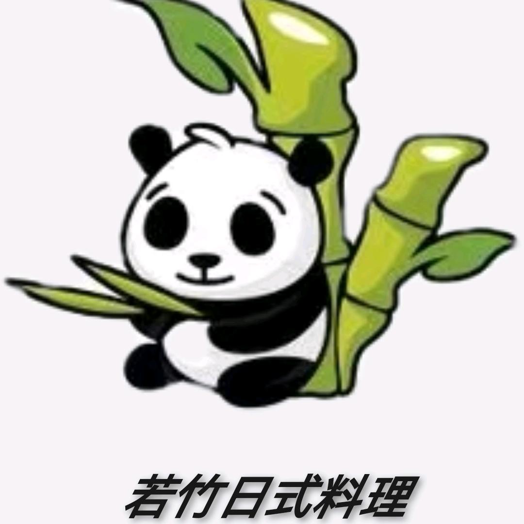 若竹日式料理官方号