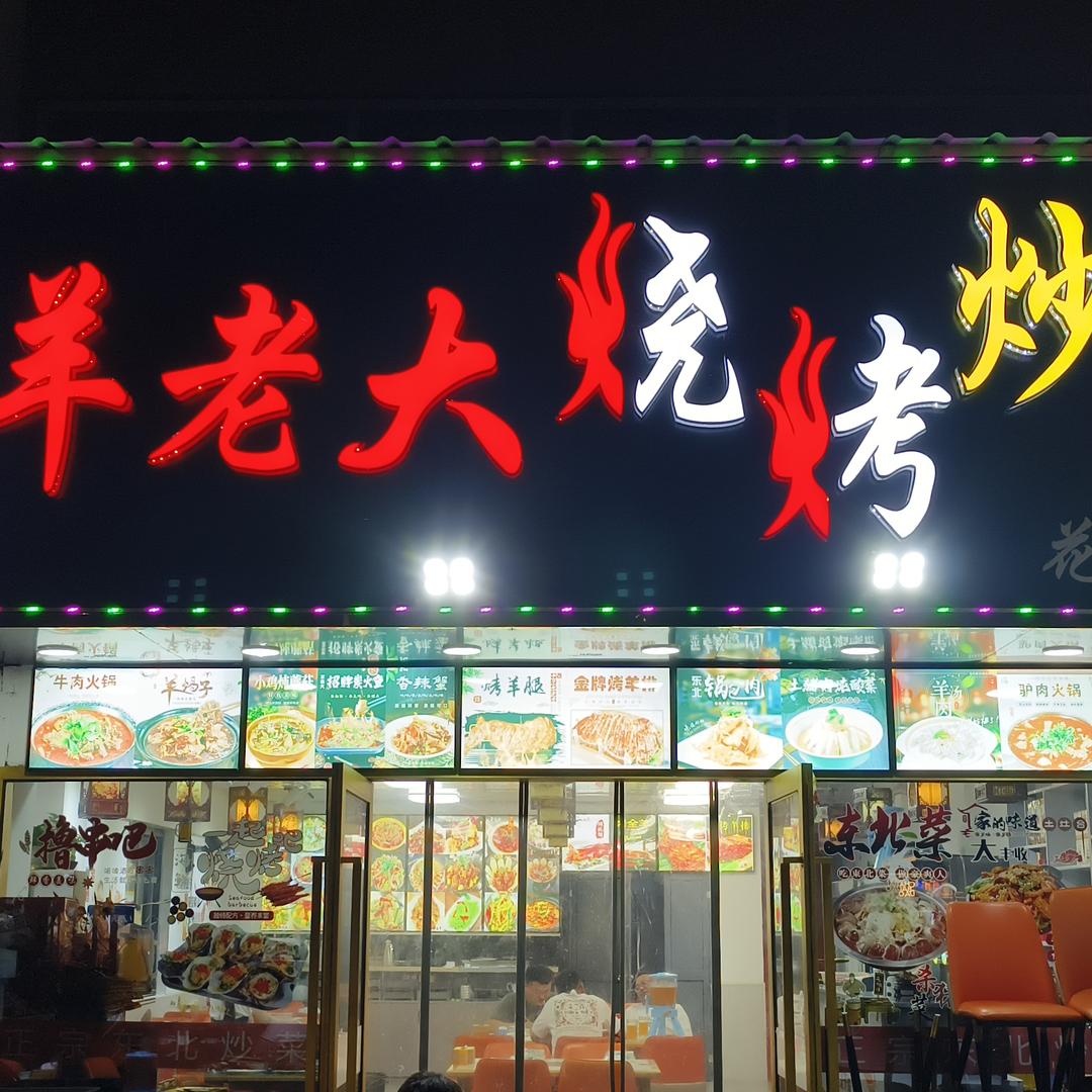 羊老大烧烤炒菜