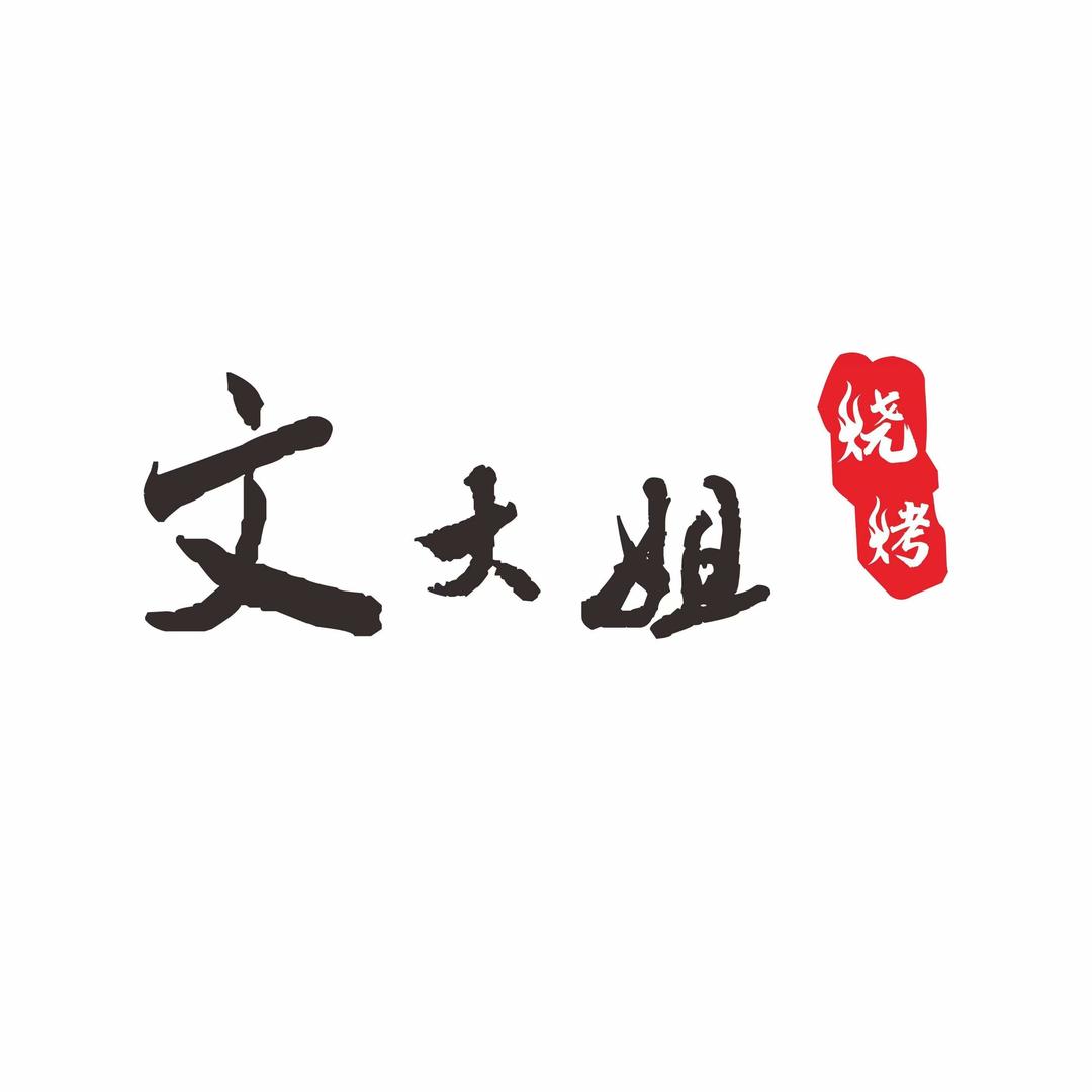 文大姐盐码头烧烤店官方号
