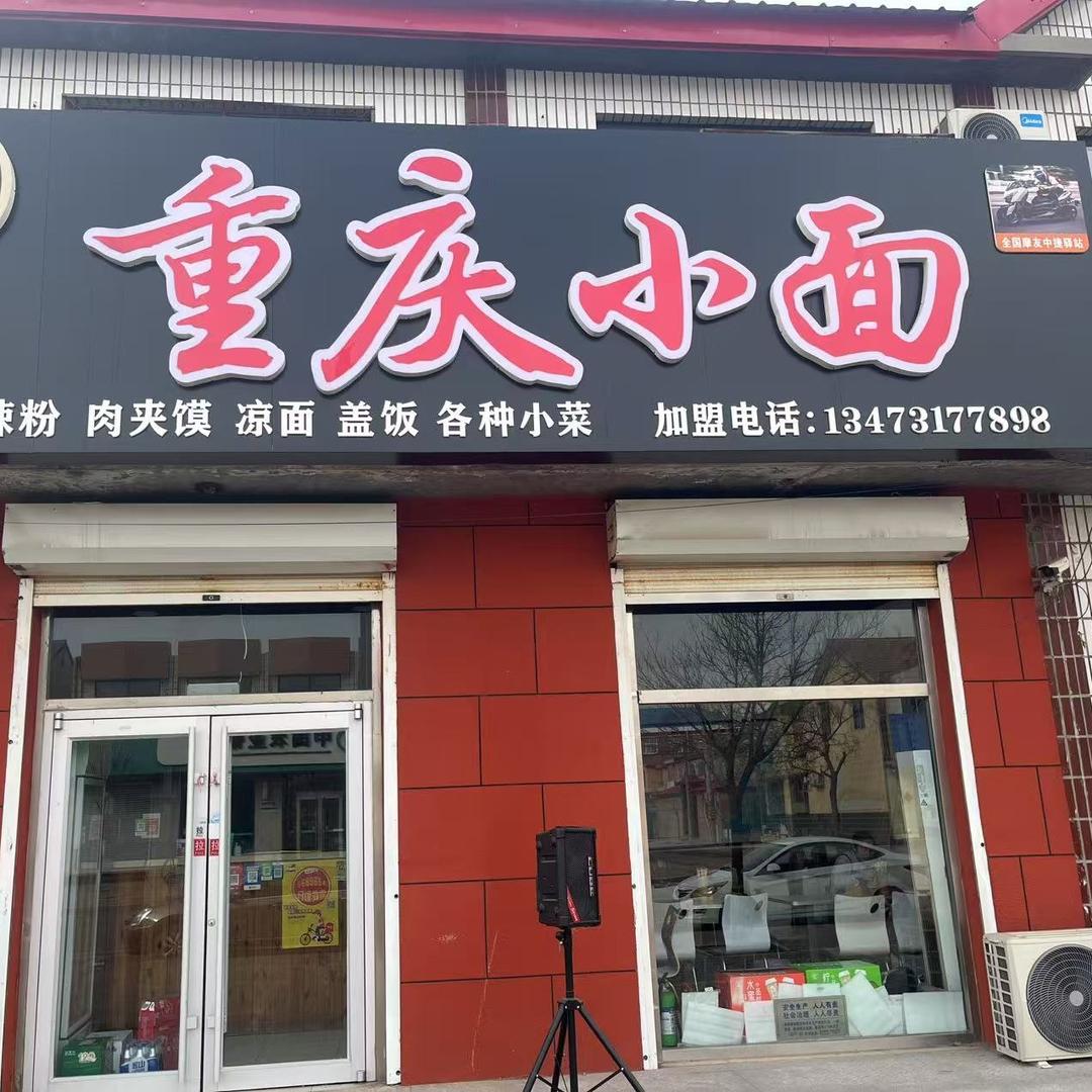 蜀福记面馆（重庆小面中捷店）