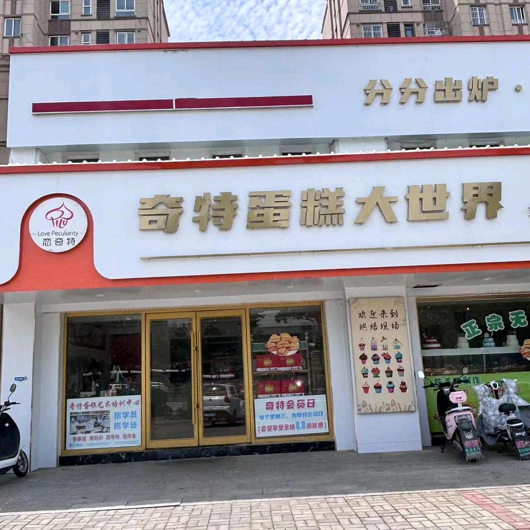 贾汪奇特蛋糕大世界影