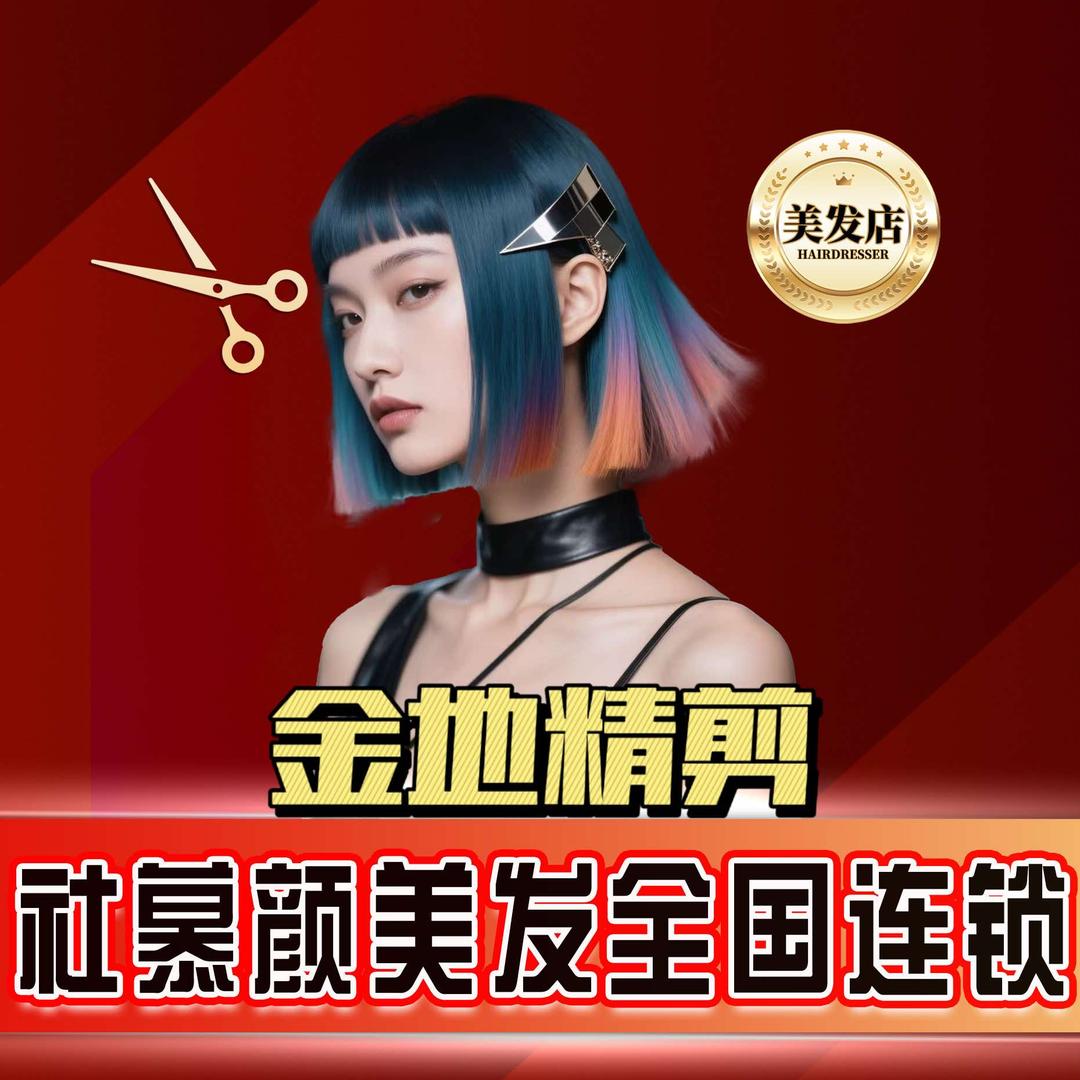 社慕颜·向阳区金地精剪