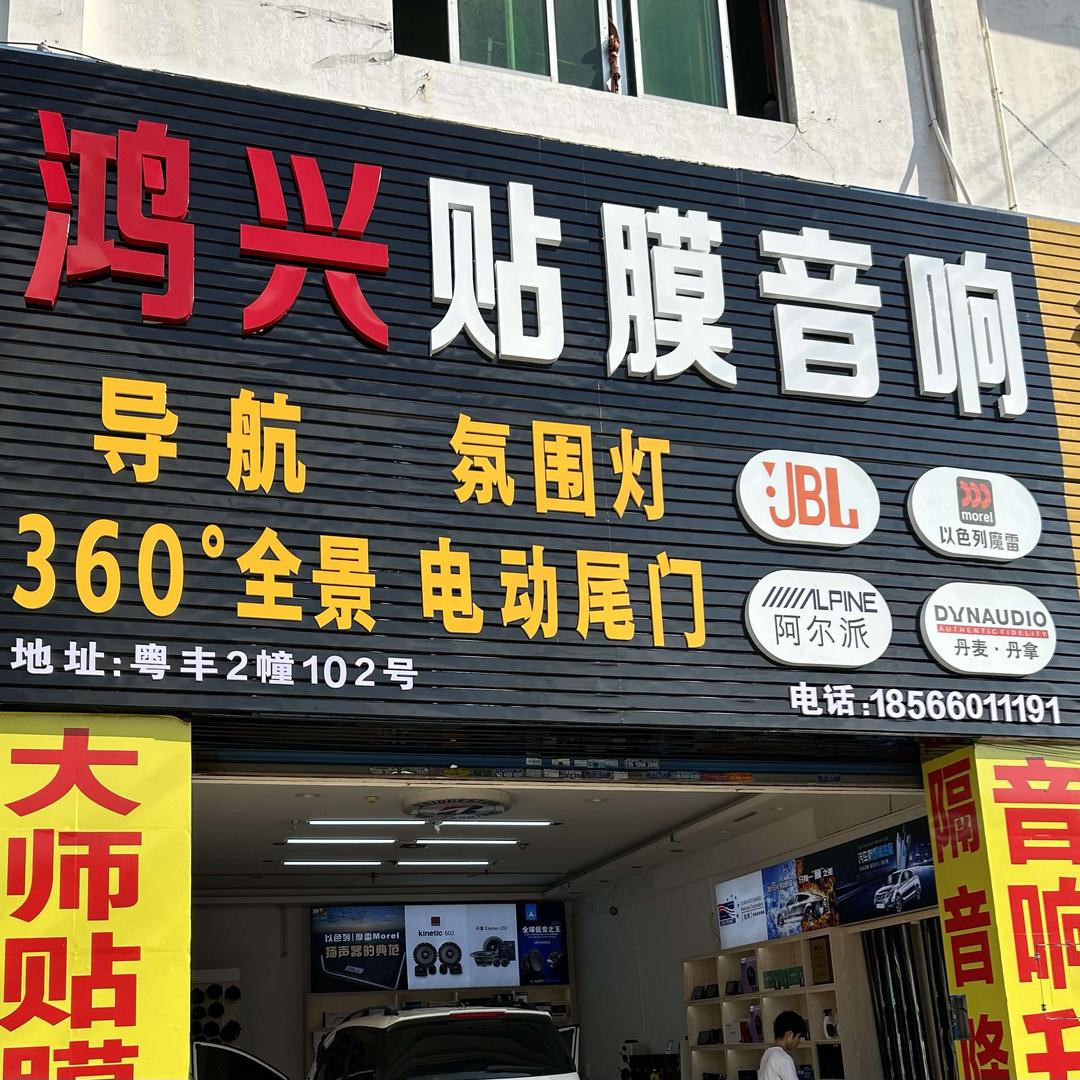 鸿兴汽车音响