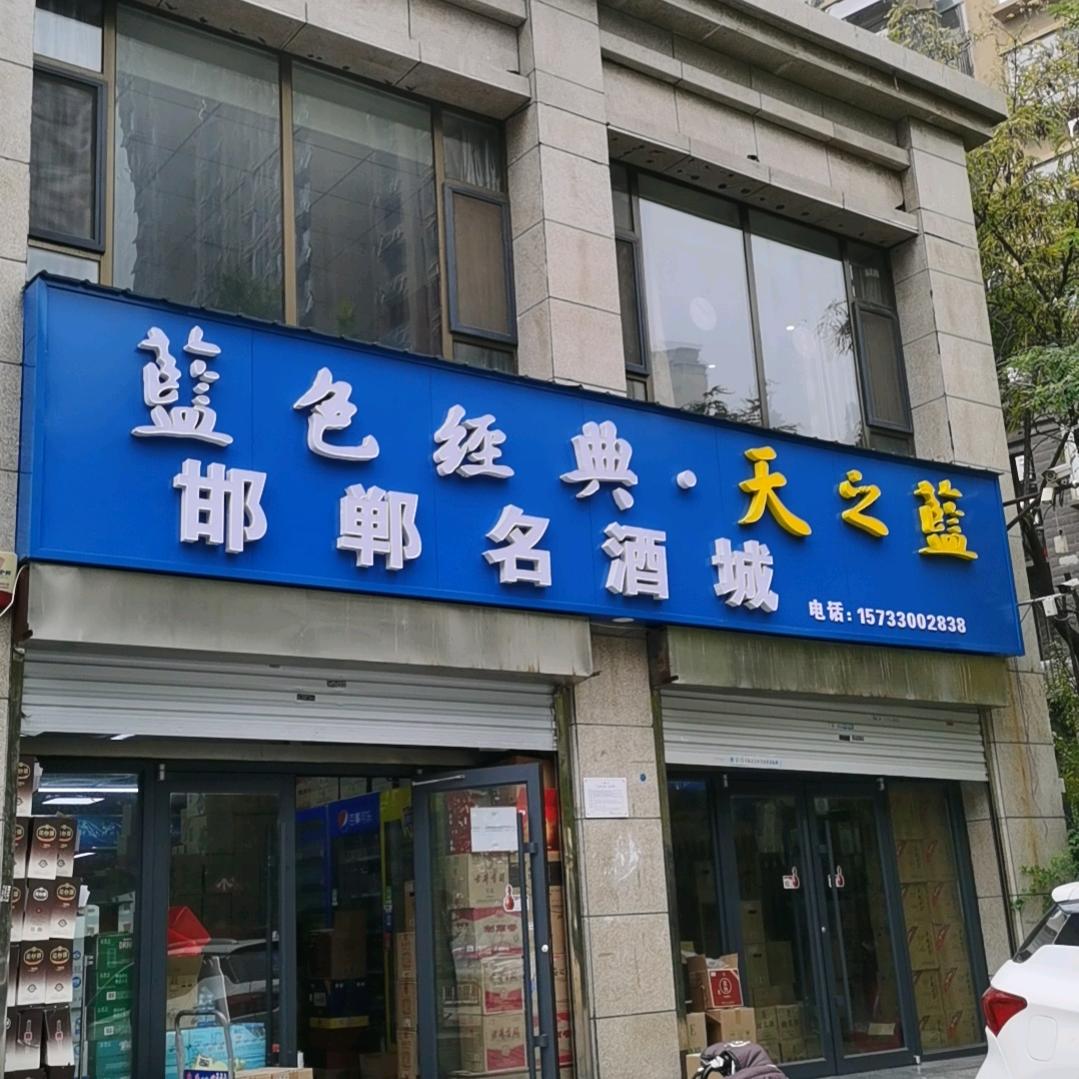 邯郸名酒城官方号