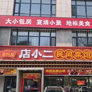 酒鲜居店小二牛肉煎饺官方号