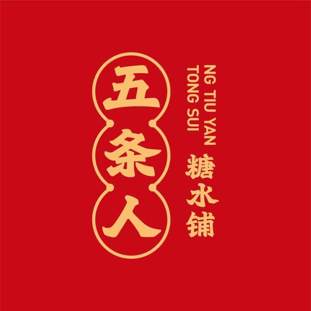 五条人糖水铺万象城店