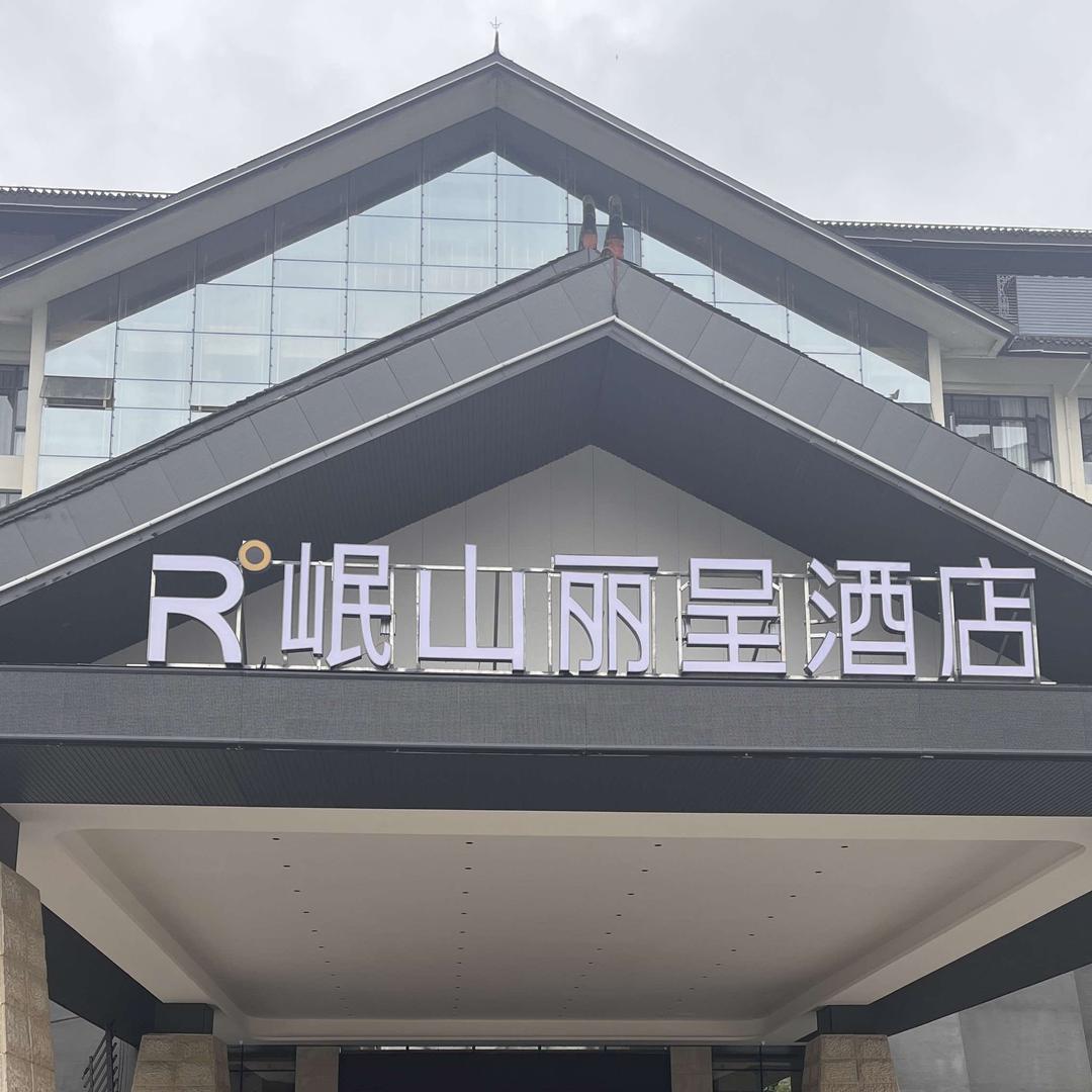 岷山丽呈酒店餐饮部