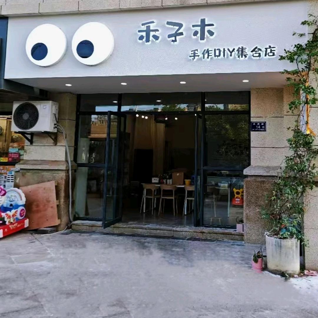 禾子木手作DIY集合店官方号