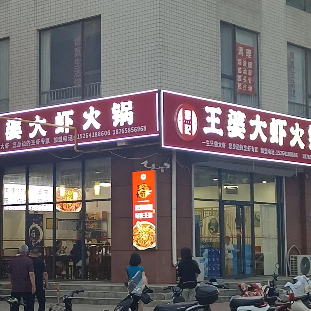 商河李记王婆大虾火锅店